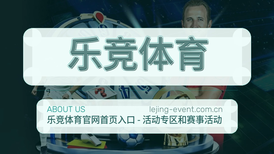 乐竞体育APP网页多端服务展示