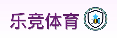 乐竞体育 Logo